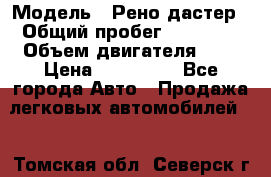  › Модель ­ Рено дастер › Общий пробег ­ 28 000 › Объем двигателя ­ 2 › Цена ­ 700 000 - Все города Авто » Продажа легковых автомобилей   . Томская обл.,Северск г.